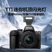 适用尼康Z5II z5二代微单相机TTL迷你机顶闪光灯热靴外置自动测光高速同步闪光灯小型外拍灯