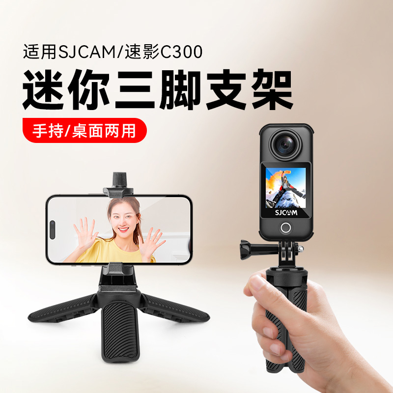 适用于SJCAM速影C300标准版运动相机脚架sjcam配件GoPro转接头自拍杆速影C300户外桌面手持拍摄