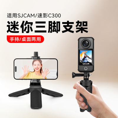 适用于SJCAM速影C300标准版运动相机脚架sjcam配件GoPro转接头自拍杆速影C300户外桌面手持拍摄