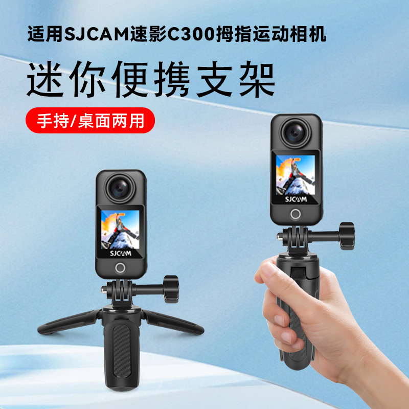 适用【SJCAM 速影C200】拇指运动相机桌面拍摄三脚架底座配件手持自拍杆vlog摄影拍照三角架