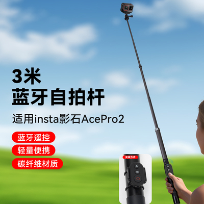 3米蓝牙自拍杆适用影石360 ace pro2自拍杆运动相机手持拍摄vlog延长杆