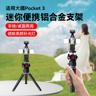适用DJI大疆pocket3三脚架自拍杆支架桌面口袋云台相机延长杆手持便携迷你补光灯三角架配件