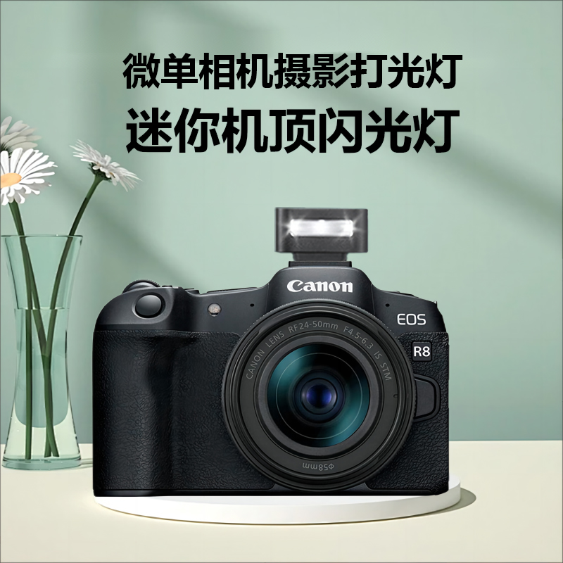 相机顶闪光灯摄影打光灯适用佳能 EOS R8相机闪光灯  r8相机机顶闪光灯外拍灯口袋灯
