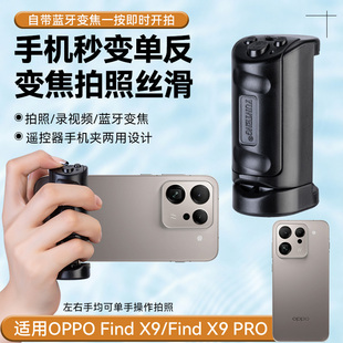 Find X9PRO手机摄影多功能可变焦手机助拍器 OPPO 2025新款
