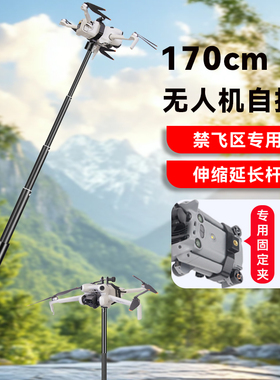 无人机延长杆适用大疆御4/4Pro御3E/Air3/3S无人机固定自拍杆大疆御2/Mini3/4/5御1系列无人机增高支架配件