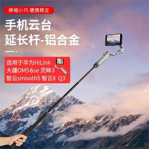 手持延长杆适用dji大疆Osmo Mobile8 7p 6 7灵眸手机云台OM5 SE浩瀚V3/V3Ultra自拍杆vlog支架加长杆