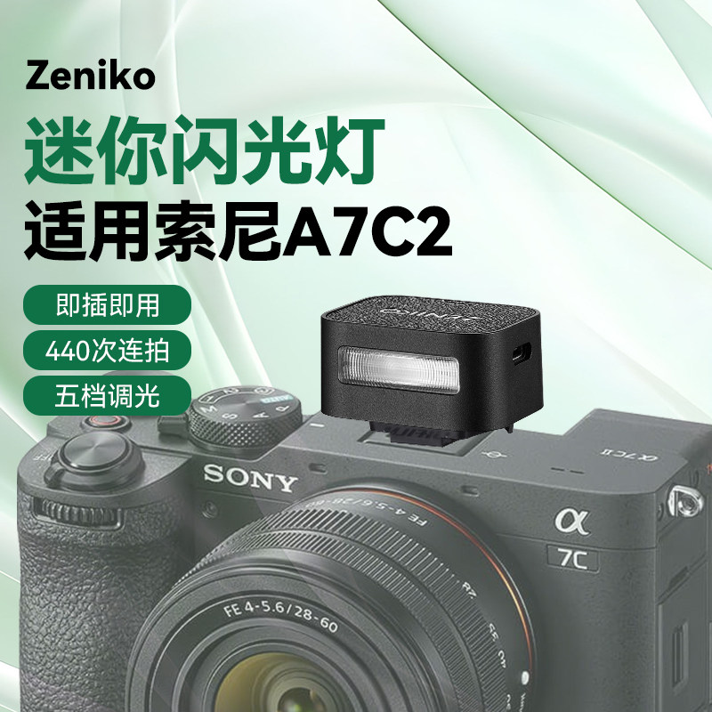 zeniko迷你闪光灯适用索尼A7C A7C2 A7M3 A7M4 a7r2 a7r3 a7r4 A7R5单反微单相机闪光灯