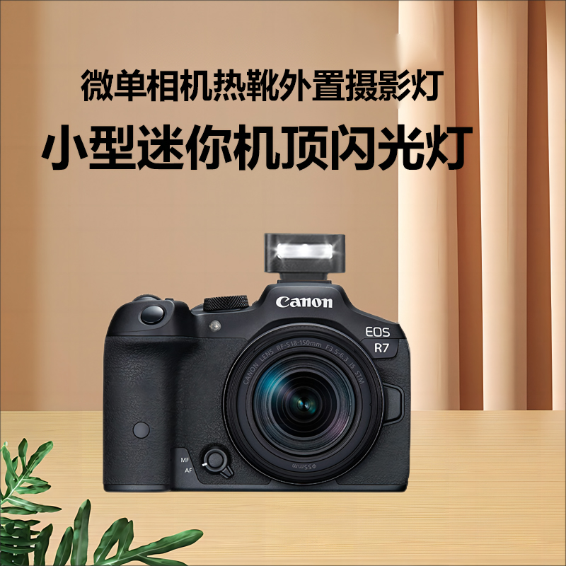 机顶外接闪光灯适用佳能R7相机
