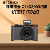 QP相机热靴外接机顶灯外拍灯口袋灯拍照补光灯人像打光逆光灯 迷你小巧徕卡相机闪光灯适用于Leica