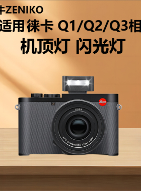 迷你小巧徕卡相机闪光灯适用于Leica Q Q2 Q3 QP相机热靴外接机顶灯外拍灯口袋灯拍照补光灯人像打光逆光灯