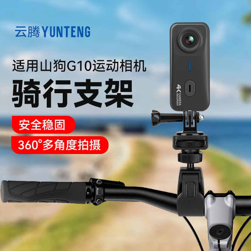 云腾骑行支架适用山狗 G10运动相机拍摄自行车摩托山地车骑行夹摄影机配件车管夹gopro头骑行夹