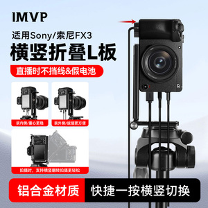 适用【Sony/索尼FX3/FX30】相机新款L型折叠竖拍板抖音直播三脚架90度竖屏板专用直播竖拍板三脚架