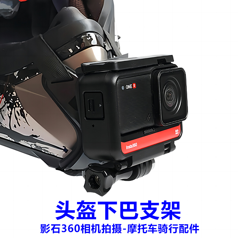 摩托车骑行头盔下巴支架适用影石运动相机Ace Pro 2/GO 3S影石360one x3 X4 X5摩托车骑行配件