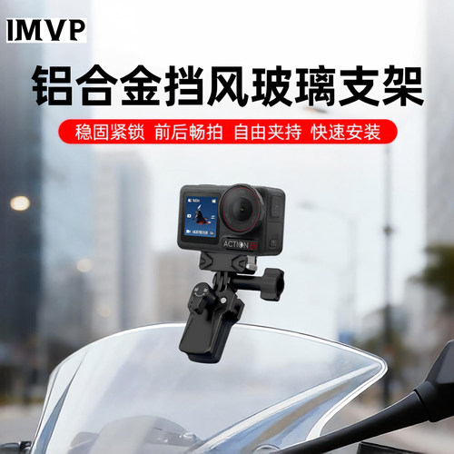 适用dji大疆gopro影石insta360运动相机摩托车风挡夹action6/5pro/4 acepro 2电动车玻璃挡风板固定支架骑行