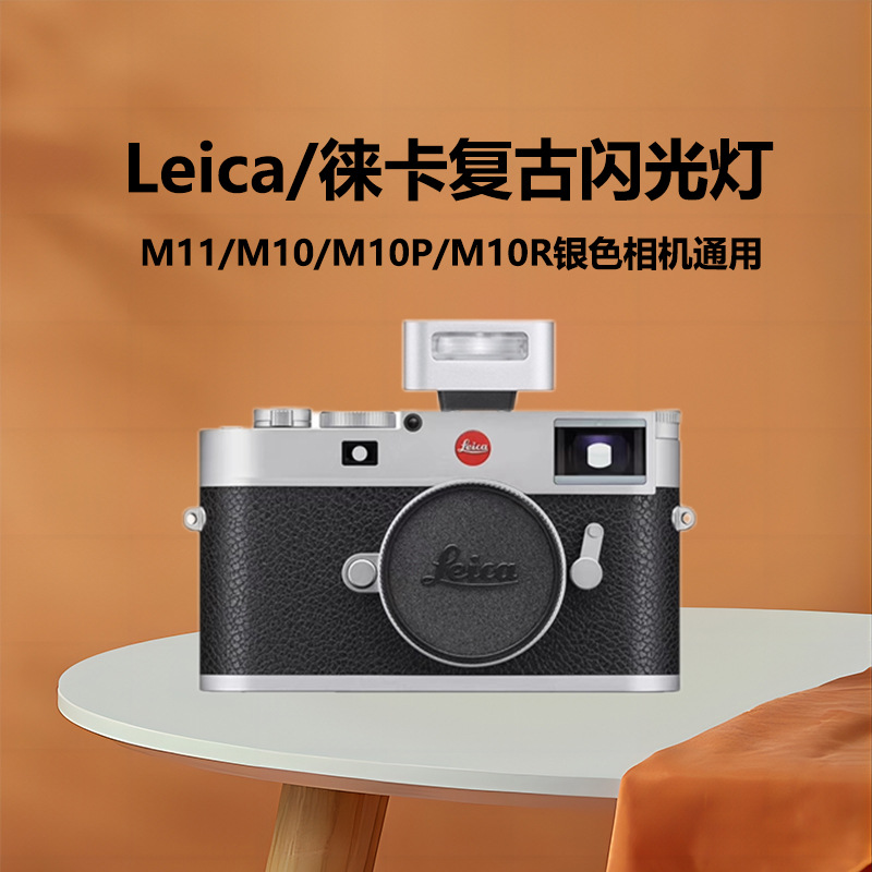 徕卡M11相机闪光灯Leica 莱卡M10/M10P/M10R相机复古机顶闪光灯热靴灯散光灯口袋灯外拍灯