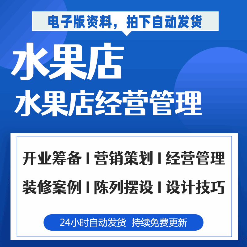 水果店陈列摆设开业筹备设计技巧装 修图案例营销策划经营管理