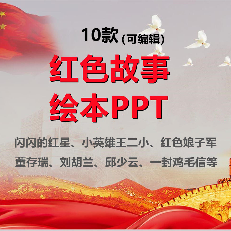 红色故事绘本ppt幼儿园经典课件爱国教育主题模板鸡毛信等电子版