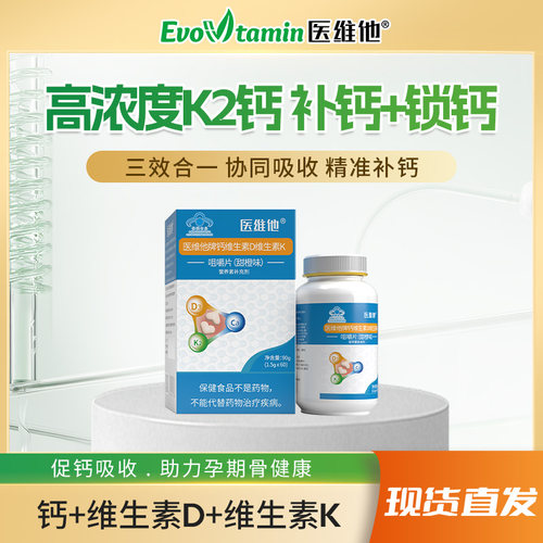 Evovtamin医维他D3维生素DK钙片