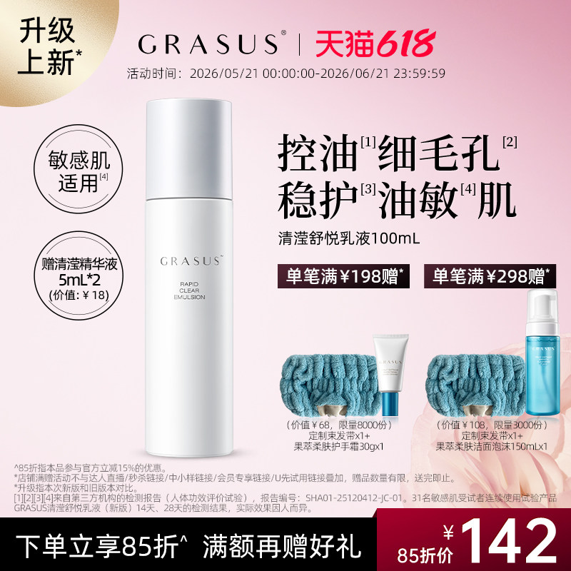 GRASUS瑰倚丝清滢舒悦乳液100ml 混油皮 清爽 平衡油脂 实力控油