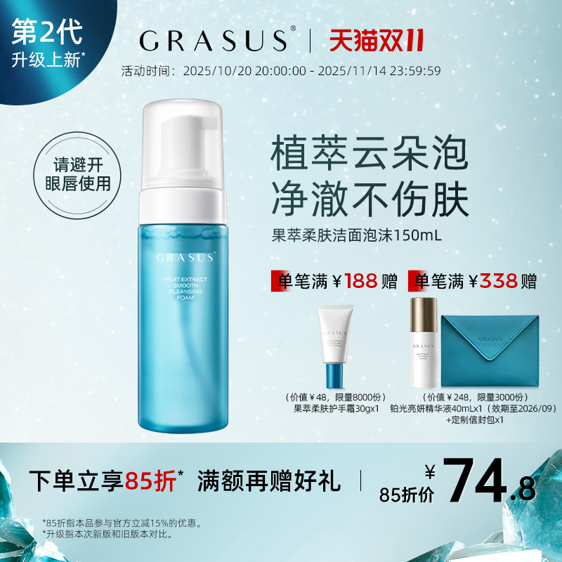 GRASUS果萃柔肤洁面泡沫深层清洁