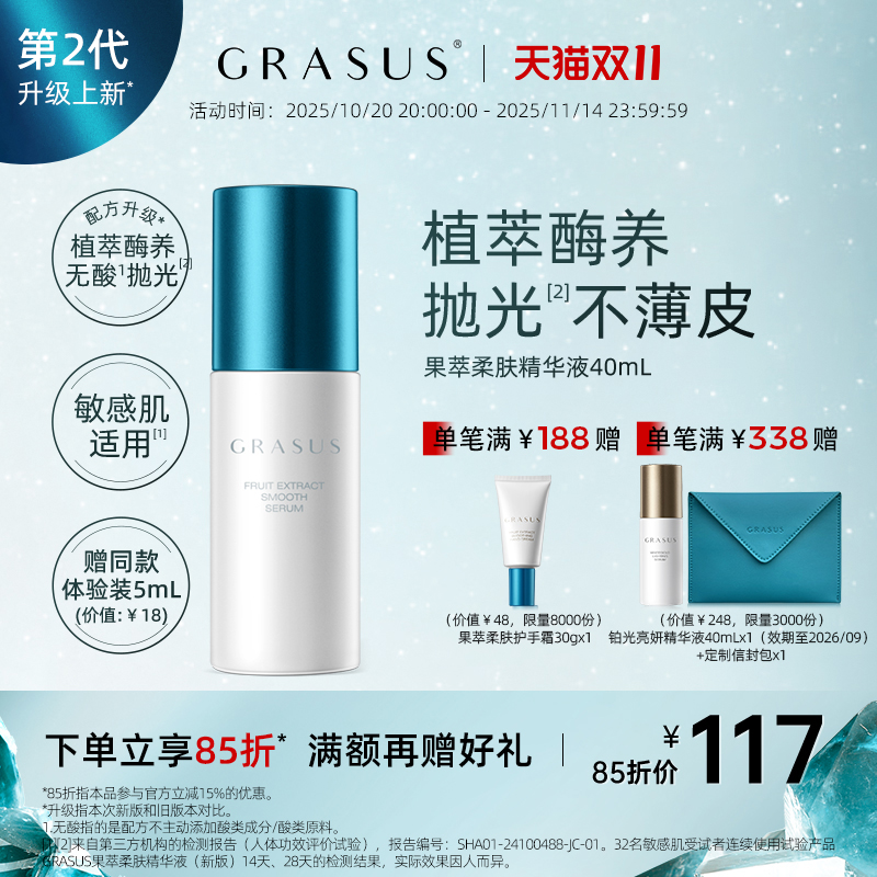 GRASUS果萃柔肤精华液