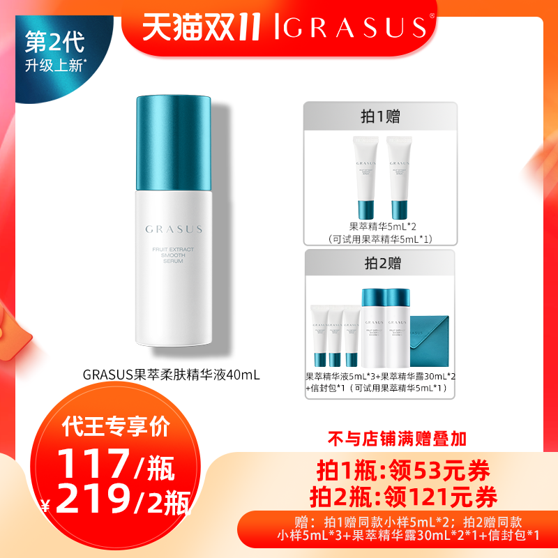 【代王直播间】【第二代】GRASUS果萃柔肤精华液 温和软化角质