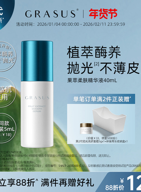 GRASUS果萃柔肤精华液 茉莉花香 温和软化角质 平滑肌肤