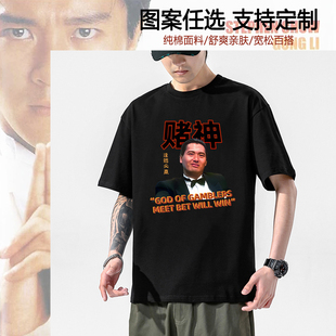 投降输一半印花T恤男周润发赌圣赌神聚会打牌麻将战衣纯棉短袖服