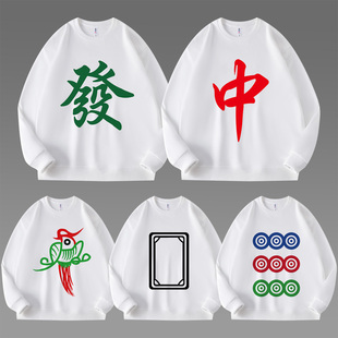 红中发财白板幺鸡长袖圆领卫衣麻将牌图案万子筒子条子兄弟装衣服