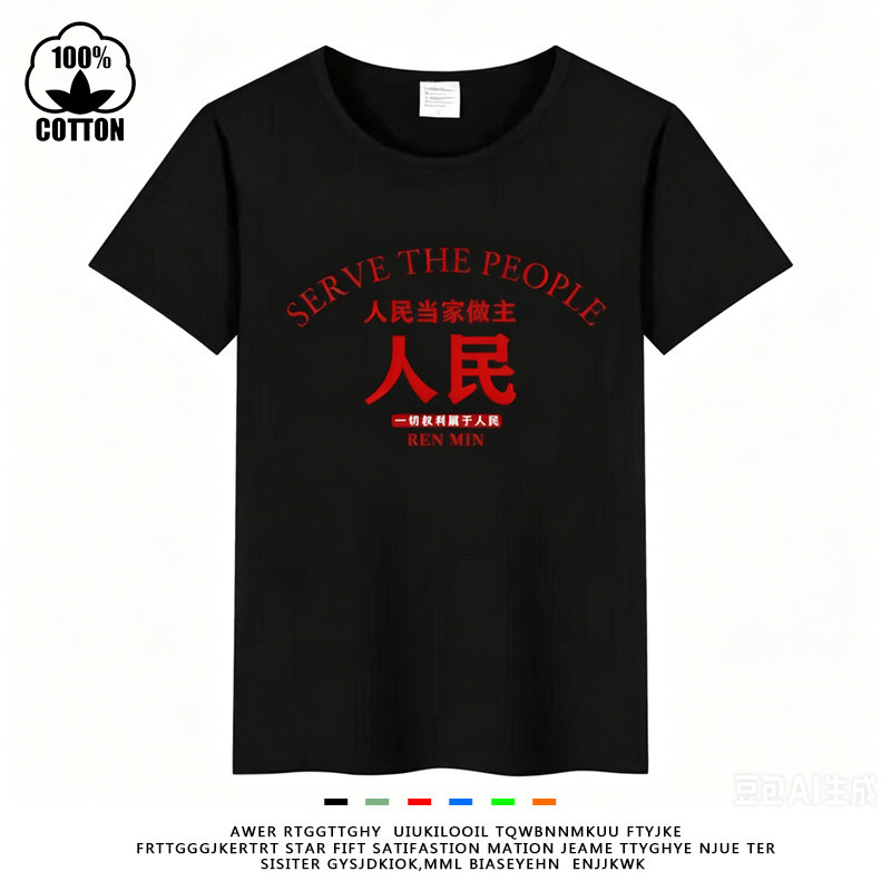 七八十年代怀旧为人民服务短袖T恤中国文字文化衫演出服班服定制