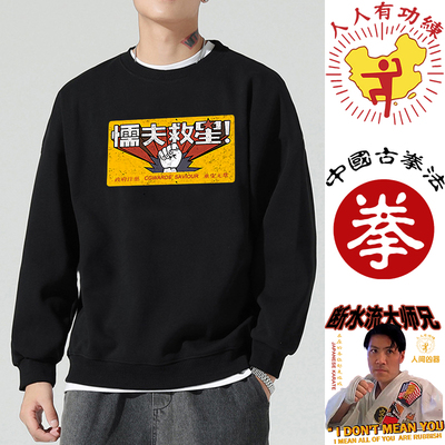 懦夫救星卫衣男周星驰电影破坏之王长袖人人有功练中国古拳法衣服