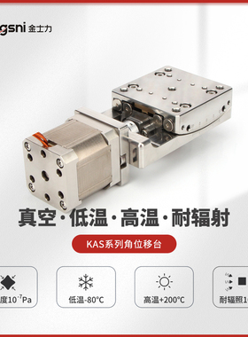 真空深低温高温耐辐射KAS角位移台温度-80℃/+200℃真空1E-7Pa