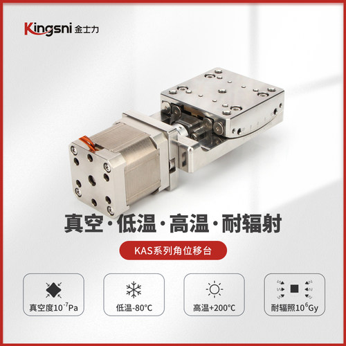 金士力角位移台高低温真空防辐射