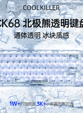 coolkiller全透明CK68机械键盘冰透三模客制化蓝牙无线游戏电竞女