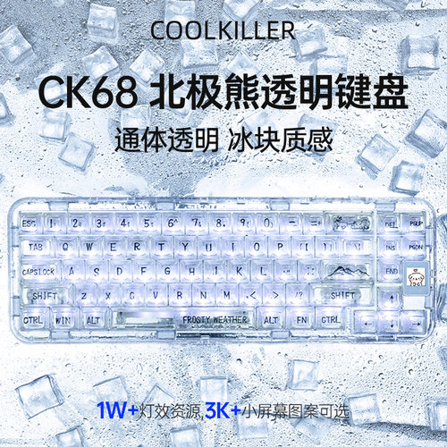 CK68北极熊全透明客制化机械键盘