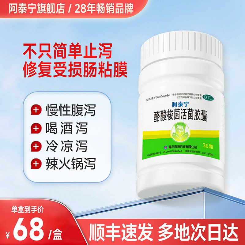 阿泰宁酪酸梭菌活菌胶囊肠道调理益生菌36粒54元