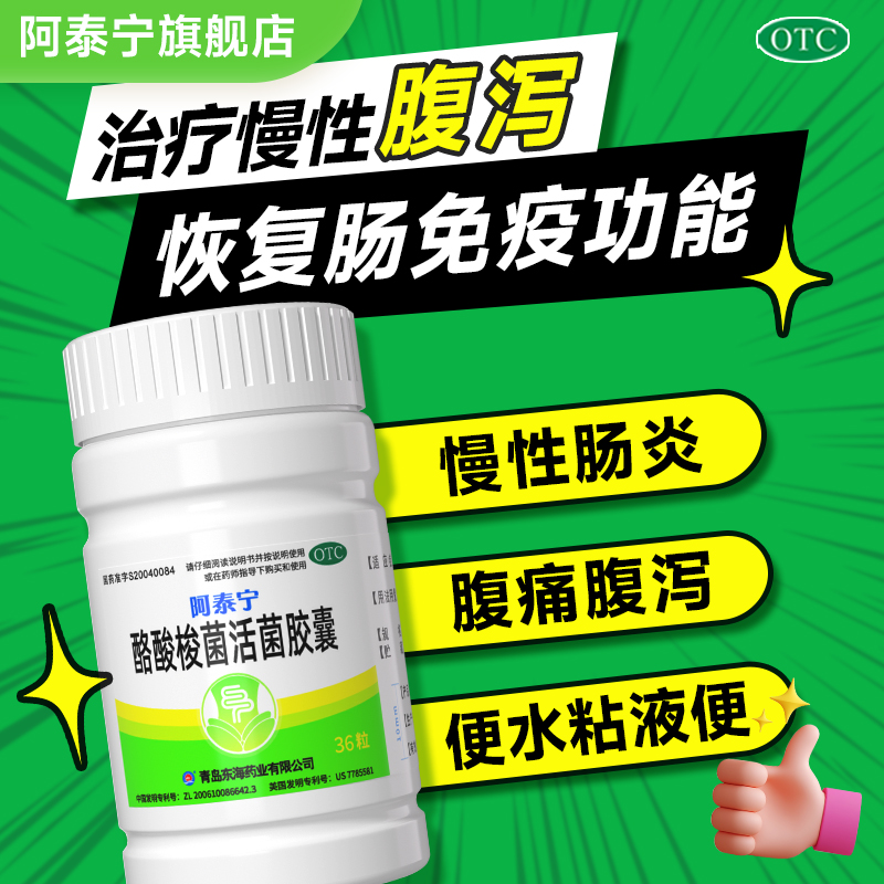 【阿泰宁】酪酸梭菌活菌胶囊0.42g*30粒*1瓶/盒拉肚子