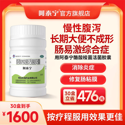 【阿泰宁】酪酸梭菌活菌胶囊420mg*30粒/盒