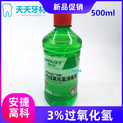牙科双氧水安捷高科消毒水500m每瓶3%过氧化氢消毒液清洗液包邮