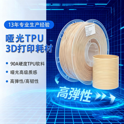 TPU90A哑光3D打印耗材柔韧抗冲