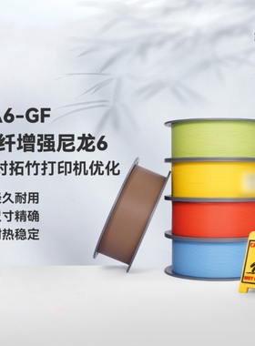 PA6-GF玻纤增强尼龙6 3D打印耗材 易打印 适用拓竹3D打印机耗材