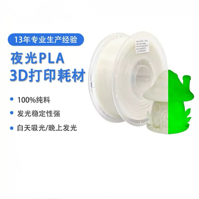 PLA夜光耗材3D打印耗材