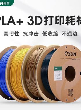 易生eSUN PLA+ 高韧性3D打印机耗材FDM材料线条1KG 1.75/2.85mm