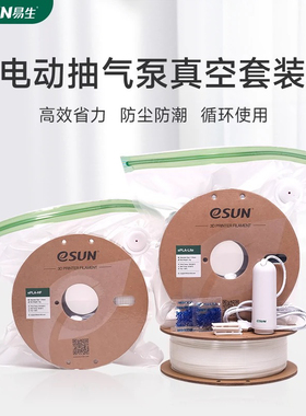 易生eSUN 电动抽气泵USB电动泵真空压缩袋3D打印耗材材料PLA PETG