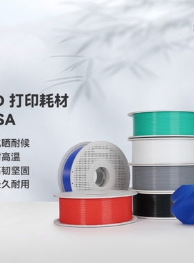 ASA 3D打印耗材 抗晒耐候抗高温 坚韧耐用适用拓竹3D打印机耗材