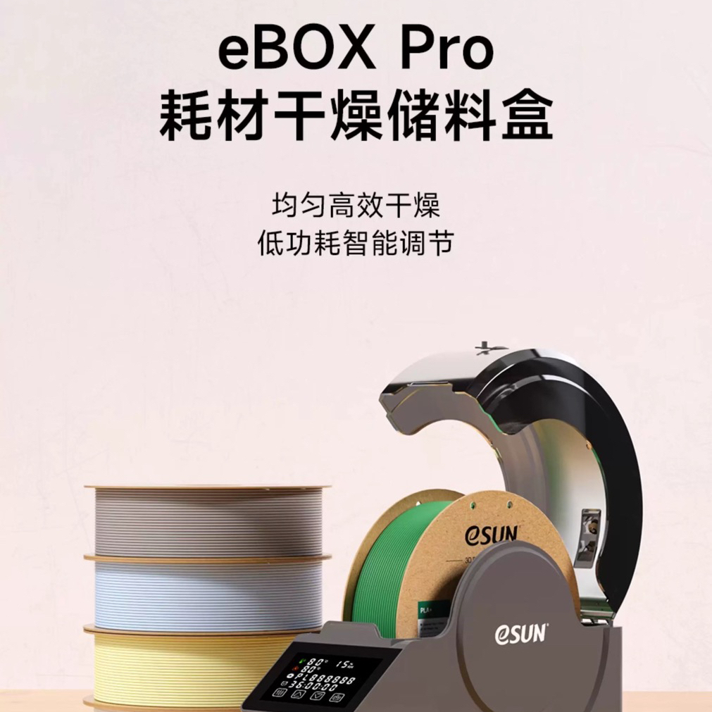 易生eSUN 3D打印机配件耗材新一代储料盒eBOX Pro加热器干燥箱