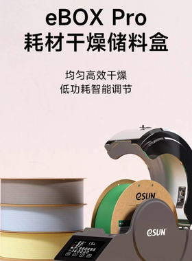 易生eSUN 3D打印机配件耗材新一代储料盒eBOX Pro加热器干燥箱