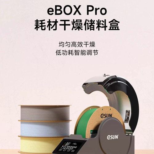 易生eSUN 3D打印机配件耗材新一代储料盒eBOX Pro加热器干燥箱