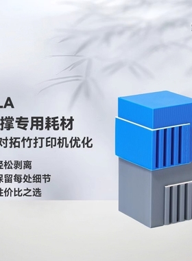 PLA支撑专用Support for  3D打印耗材适用拓竹3D打印机耗材
