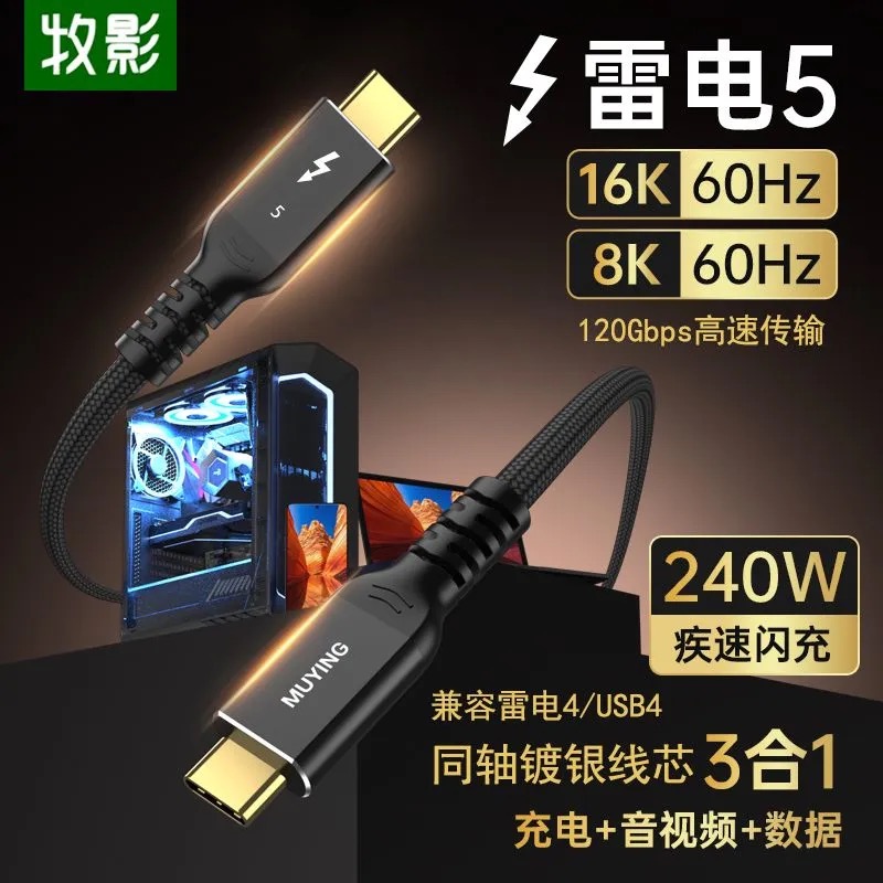牧影同轴镀银雷电5数据线80/120Gbps全功能typec视频线pd240W快充